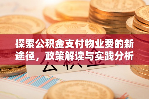 天台探索公积金支付物业费的新途径，政策解读与实践分析