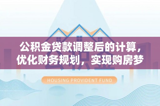天台公积金贷款调整后的计算，优化财务规划，实现购房梦想
