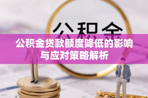 天台公积金贷款额度降低的影响与应对策略解析