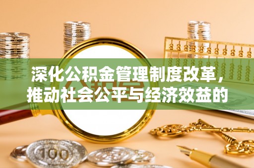 天台深化公积金管理制度改革，推动社会公平与经济效益的双赢