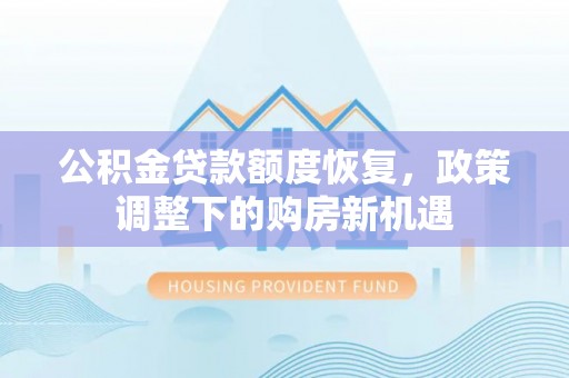 天台公积金贷款额度恢复，政策调整下的购房新机遇