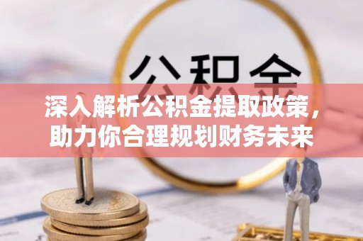 天台深入解析公积金提取政策，助力你合理规划财务未来
