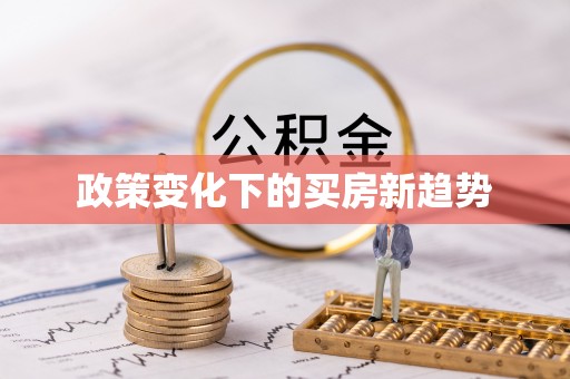 天台政策变化下的买房新趋势