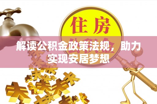 天台解读公积金政策法规，助力实现安居梦想