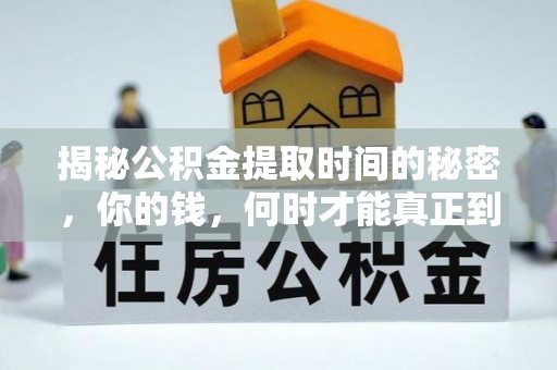 天台揭秘公积金提取时间的秘密，你的钱，何时才能真正到手？