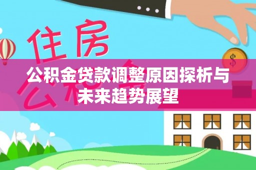 天台公积金贷款调整原因探析与未来趋势展望
