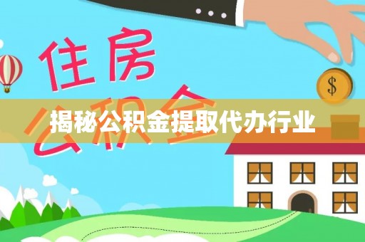 天台揭秘公积金提取代办行业
