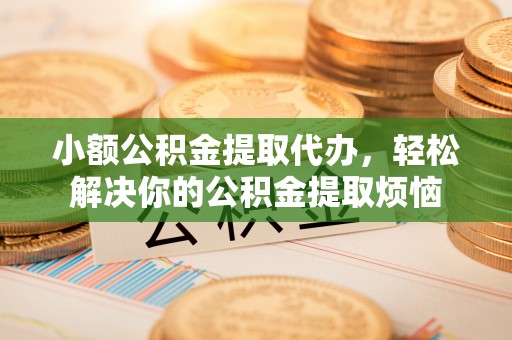 天台小额公积金提取代办，轻松解决你的公积金提取烦恼