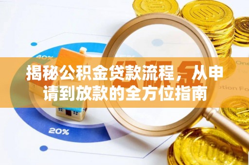 天台揭秘公积金贷款流程，从申请到放款的全方位指南