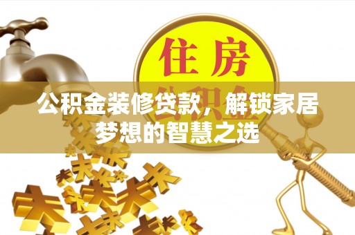 天台公积金装修贷款，解锁家居梦想的智慧之选