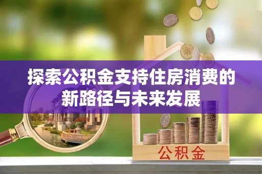 天台探索公积金支持住房消费的新路径与未来发展