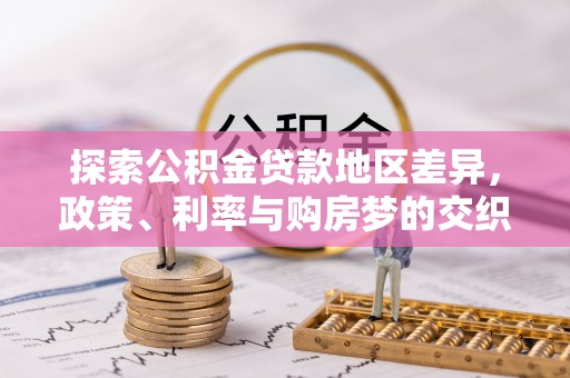 天台探索公积金贷款地区差异，政策、利率与购房梦的交织
