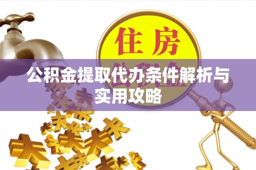 天台公积金提取代办条件解析与实用攻略