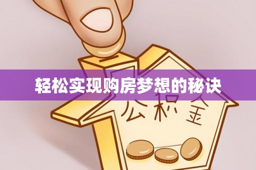 天台轻松实现购房梦想的秘诀