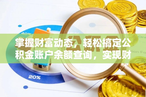 天台掌握财富动态，轻松搞定公积金账户余额查询，实现财务自由第一步