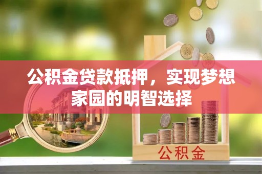 天台公积金贷款抵押，实现梦想家园的明智选择