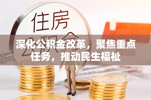 天台深化公积金改革，聚焦重点任务，推动民生福祉