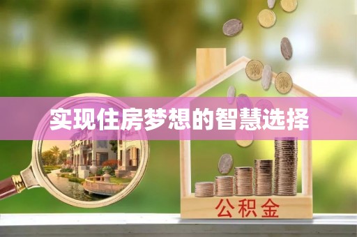 天台实现住房梦想的智慧选择