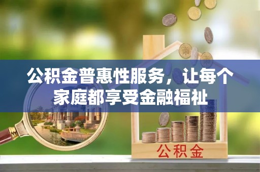 天台公积金普惠性服务，让每个家庭都享受金融福祉