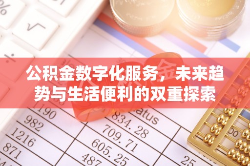 天台公积金数字化服务，未来趋势与生活便利的双重探索
