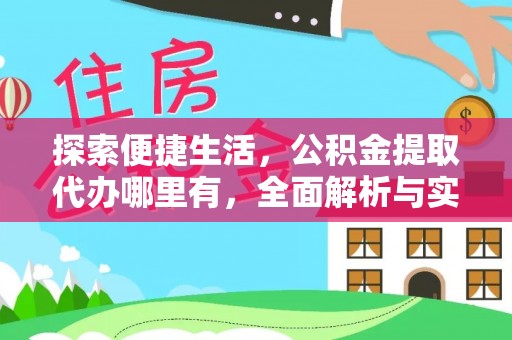 天台探索便捷生活，公积金提取代办哪里有，全面解析与实用指南