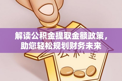 天台解读公积金提取金额政策，助您轻松规划财务未来