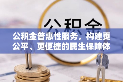 天台公积金普惠性服务，构建更公平、更便捷的民生保障体系