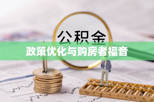 天台政策优化与购房者福音