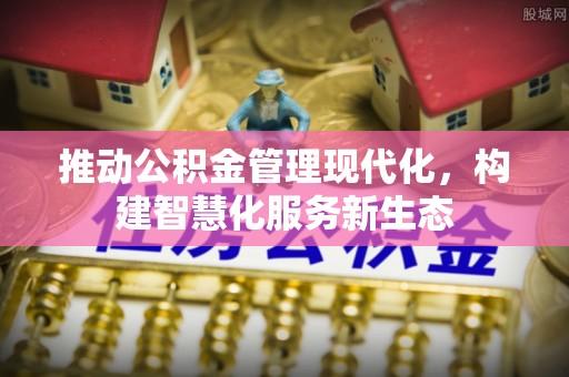 天台推动公积金管理现代化，构建智慧化服务新生态