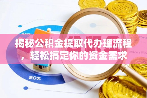 天台揭秘公积金提取代办理流程，轻松搞定你的资金需求