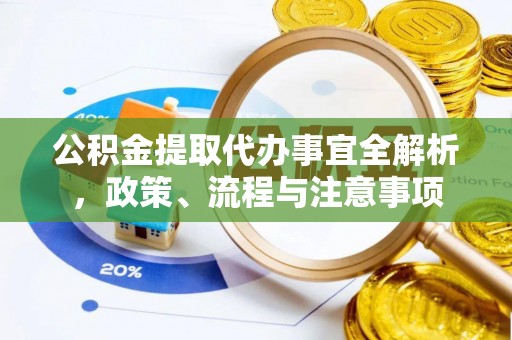 天台公积金提取代办事宜全解析，政策、流程与注意事项