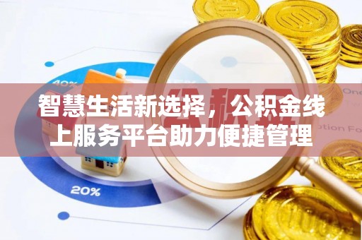 天台智慧生活新选择，公积金线上服务平台助力便捷管理