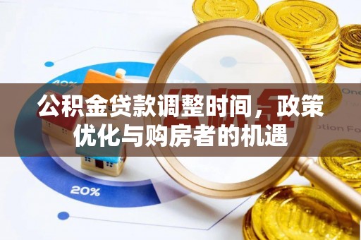 天台公积金贷款调整时间，政策优化与购房者的机遇