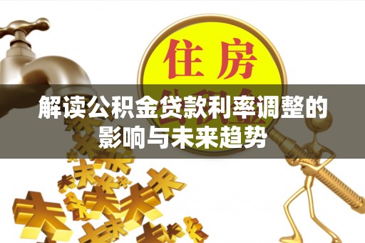 天台解读公积金贷款利率调整的影响与未来趋势