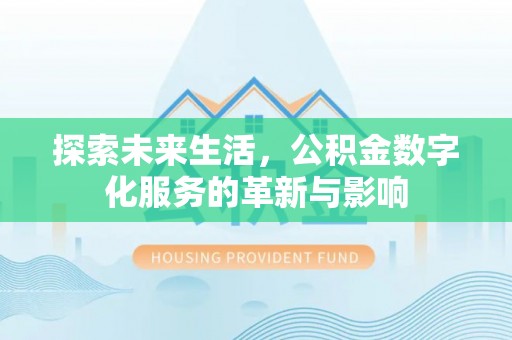 天台探索未来生活，公积金数字化服务的革新与影响