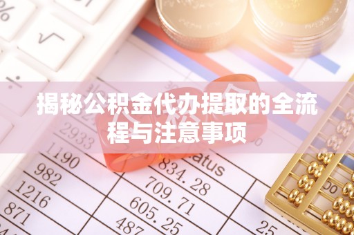天台揭秘公积金代办提取的全流程与注意事项