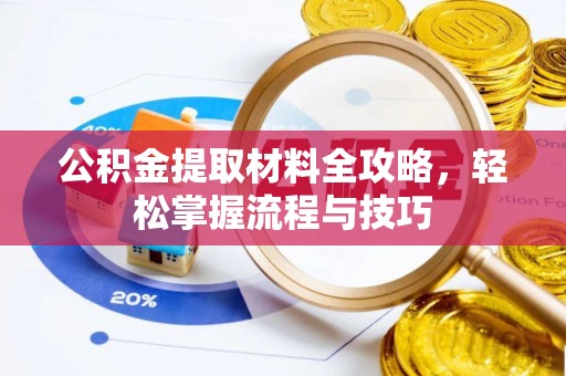 天台公积金提取材料全攻略，轻松掌握流程与技巧