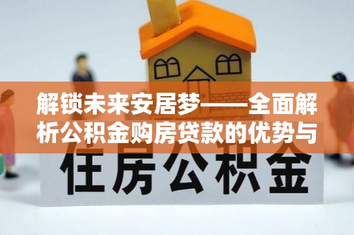 天台解锁未来安居梦——全面解析公积金购房贷款的优势与策略
