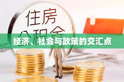 天台经济、社会与政策的交汇点
