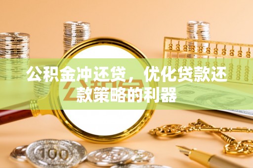 天台公积金冲还贷，优化贷款还款策略的利器