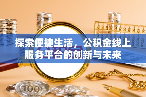 天台探索便捷生活，公积金线上服务平台的创新与未来
