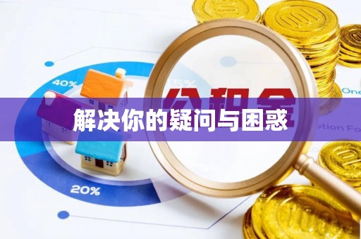 天台解决你的疑问与困惑