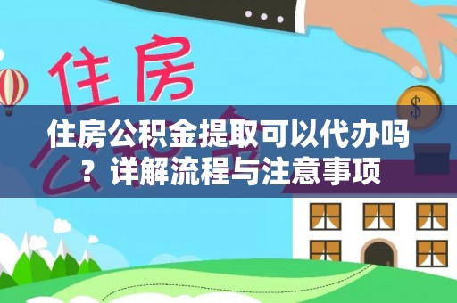天台住房公积金提取可以代办吗？详解流程与注意事项