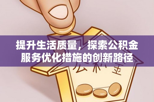 天台提升生活质量，探索公积金服务优化措施的创新路径