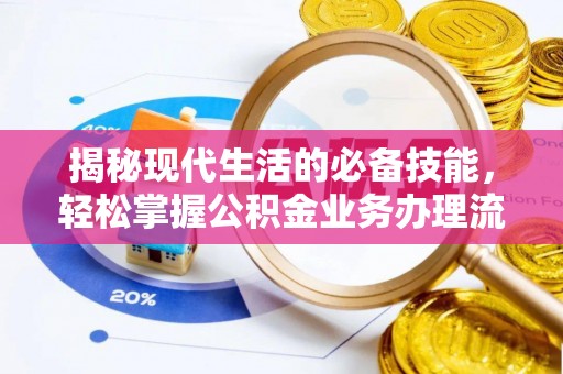 天台揭秘现代生活的必备技能，轻松掌握公积金业务办理流程