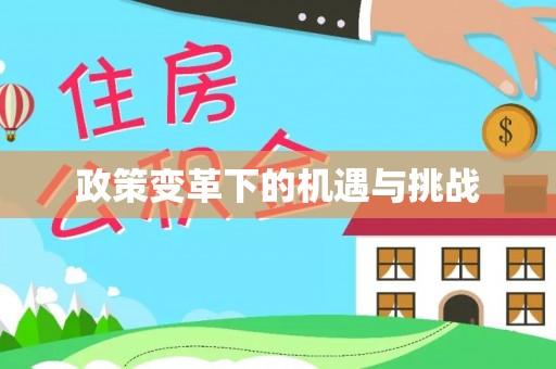 天台政策变革下的机遇与挑战