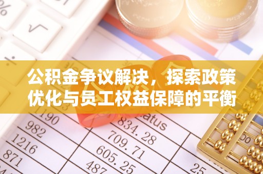 天台公积金争议解决，探索政策优化与员工权益保障的平衡点