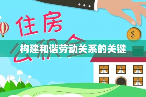 天台构建和谐劳动关系的关键