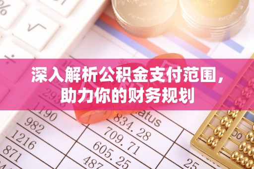 天台深入解析公积金支付范围，助力你的财务规划