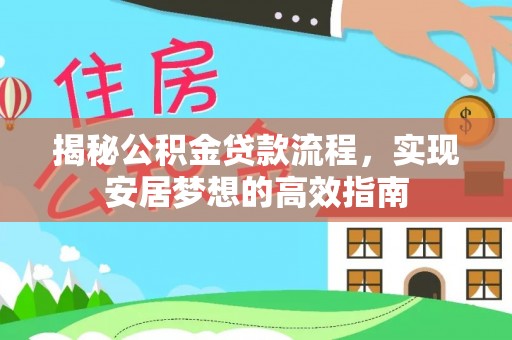 天台揭秘公积金贷款流程，实现安居梦想的高效指南